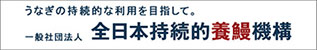 全日本持続的養鰻機構